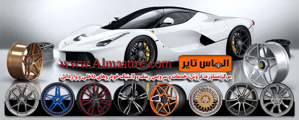 الماس تایر، بزرگترین مرکز تخصصی فروش رینگ و لاستیک خودروهای نیمه لوکس و لوکس وارداتی و صادراتی در بازار ایران