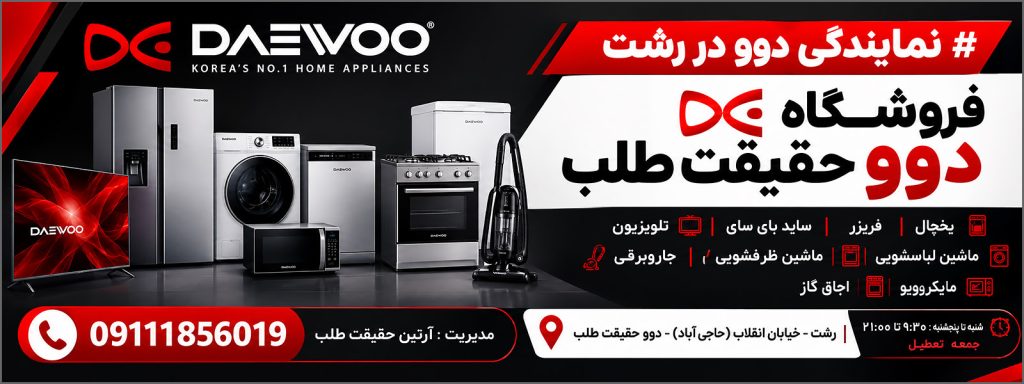 نمایی از بنر نمایندگی دوو در رشت، دوو حقیقت طلب رشت