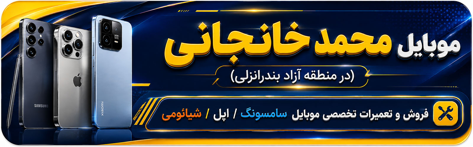 بنر موبایل محمد خانجانی در منطقه آزاد بندرانزلی