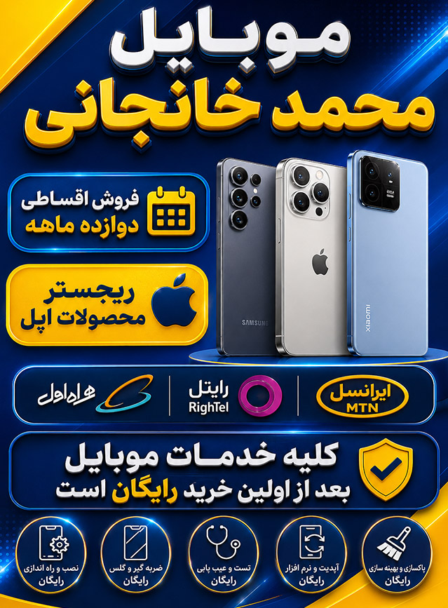 بنر موبایل محمد خانجانی در مورد فروش گوشی موبایل با اقساط 12 ماهه و بدون احتساب هزینه گمرکی در منطقه آزاد بندر انزلی