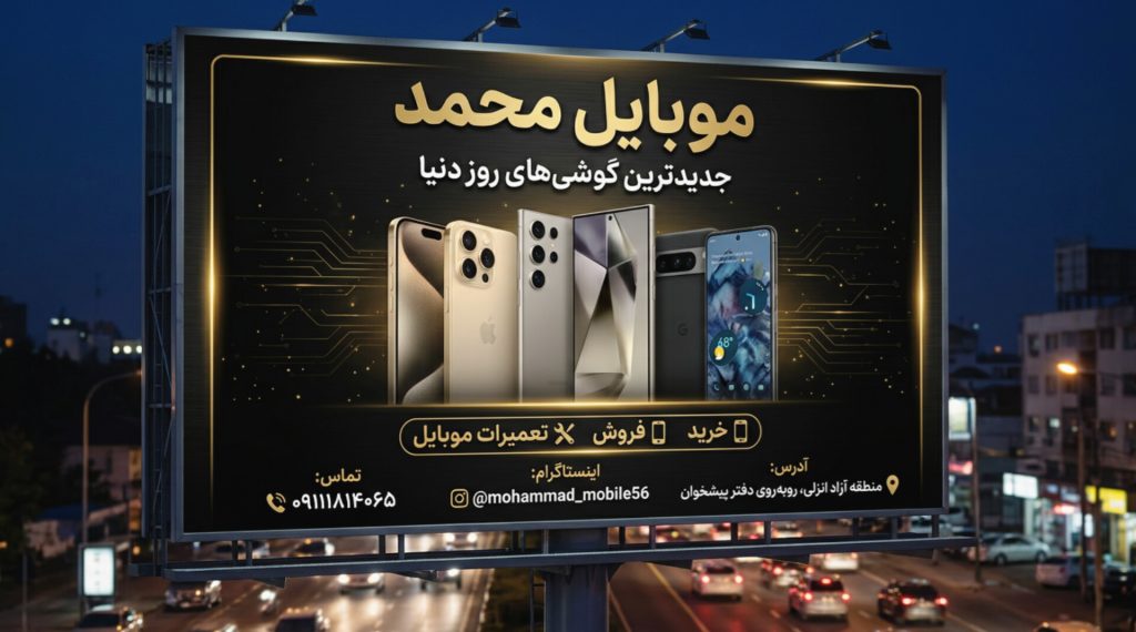 بنر بیلبورد موبایل محمد خانجانی