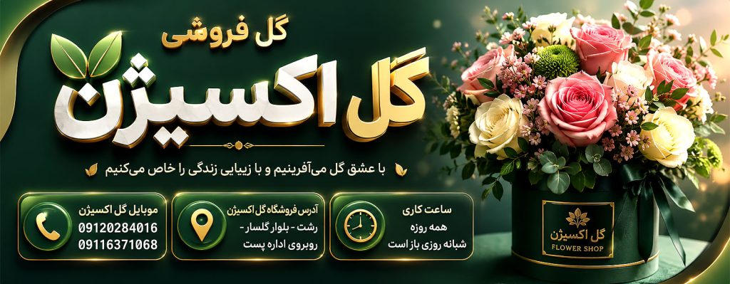 بنر گلفروشی گل اکسیژن، بهترین گلفروشی در محله گلسار شهر رشت