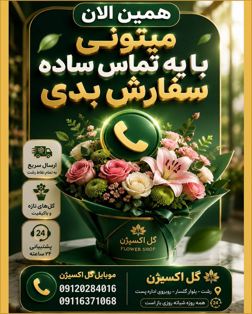 تصویر بنر، همین الان میتونی با یه تماس تلفنی ساده، سفارش بدی