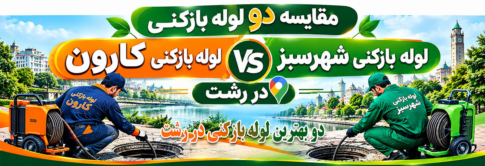 بنر برای مقایسه دو بهترین لوله بازکنی در رشت