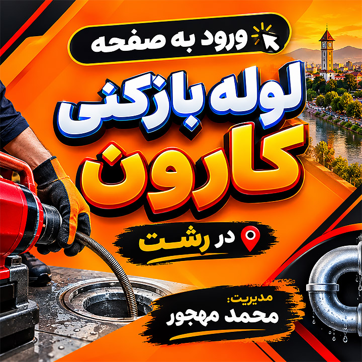 ورود به صفحه اختصاصی لوله بازکنی کارون در رشت