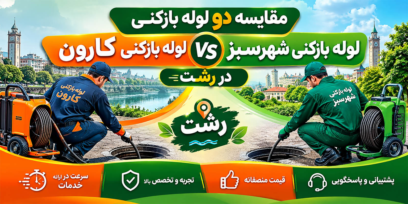 نمایی از بنر مقایسه خدمات و کیفیت 2 تا از بهترین لوله بازکنی های رشت که یکی لوله بازکنی کارون و دیگری لوله بازکنی شهرسبز است