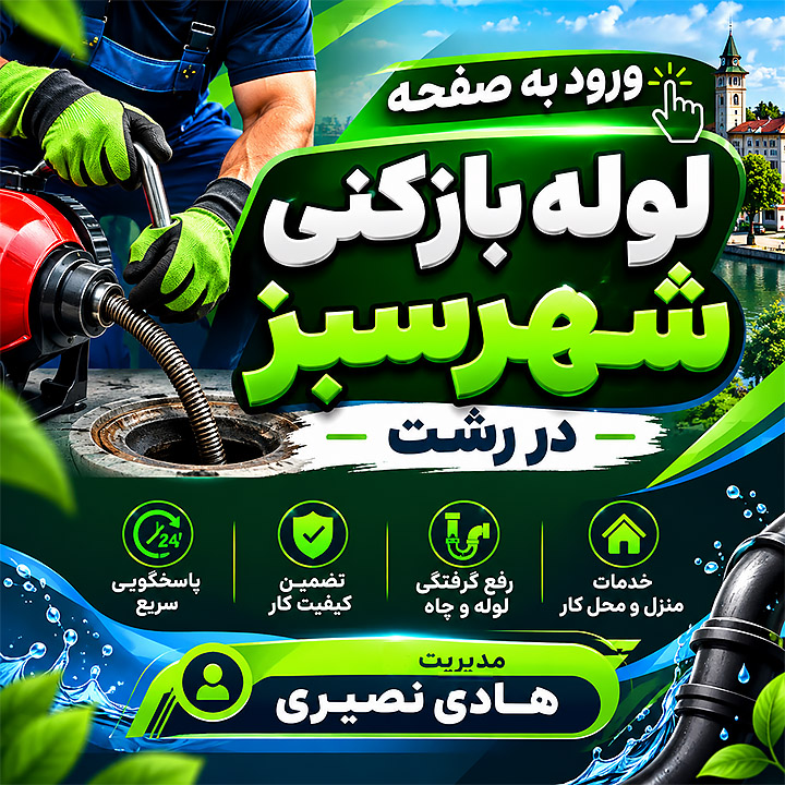 ورود به صفحه اختصاصی لوله بازکنی شهرسبز در رشت