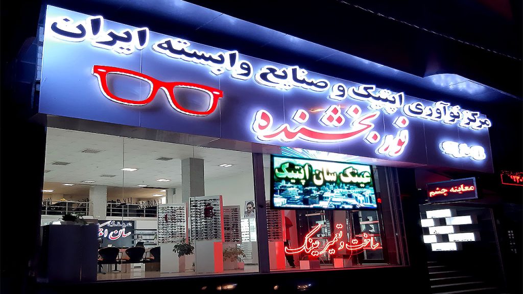 تصویری از نمای بیرونی و سردر و ویترین بیرونی عینک سازی و عینک فروشی سان اپتیک در رشت
