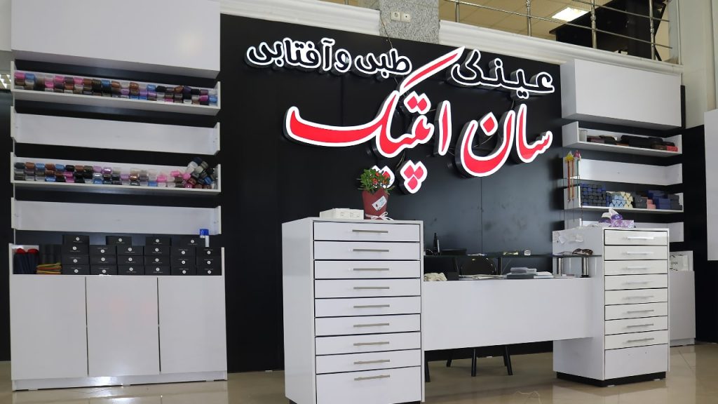 تصویری از نمای داخلی و تابلو تصویری از نمای بیرونی عینک سازی و عینک فروشی سان اپتیک در رشت