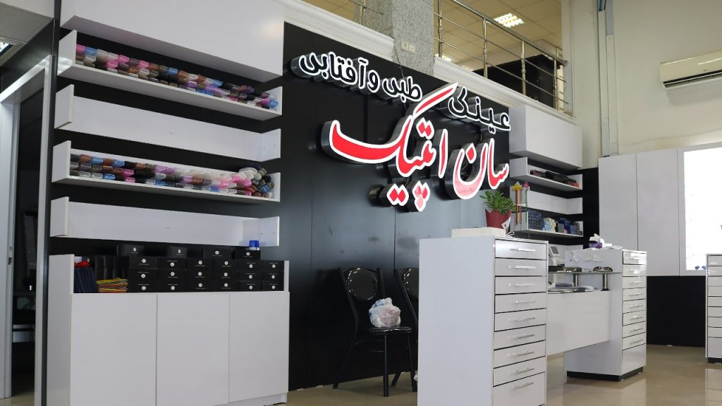 تصویری از نمای داخلی و نام سان اپتیک در عینک سازی و عینک فروشی سان اپتیک در رشت