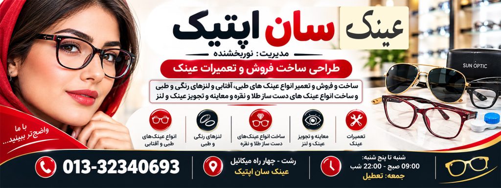 نمایی از بنر عینک سازی و عینک فروشی سان اپتیک در رشت