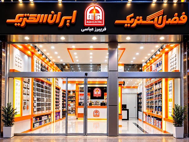 نمای بیرونی فروشگاه فضل الکتریک در رشت